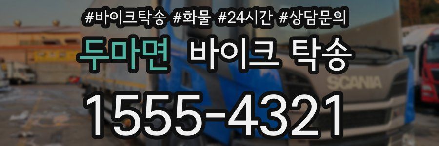 두마면 바이크 탁송