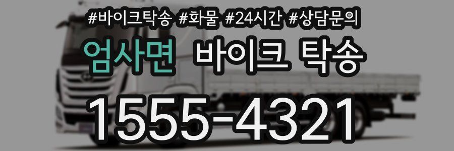 엄사면 바이크 탁송