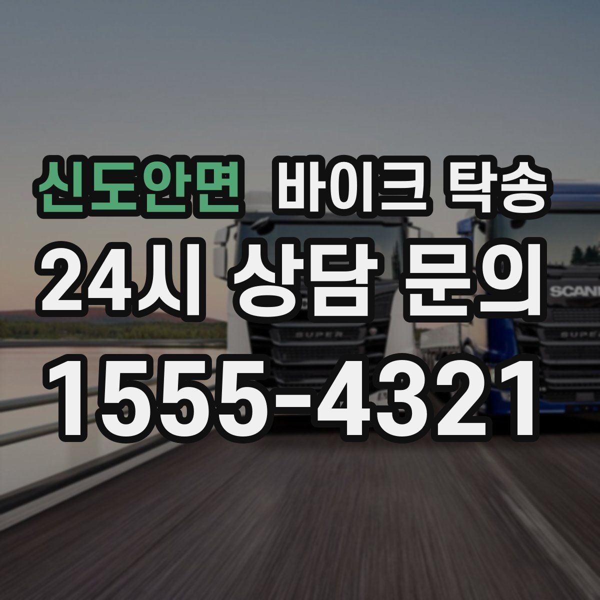 신도안면 바이크 탁송 군입대 장기 부재 전 바이크 이동