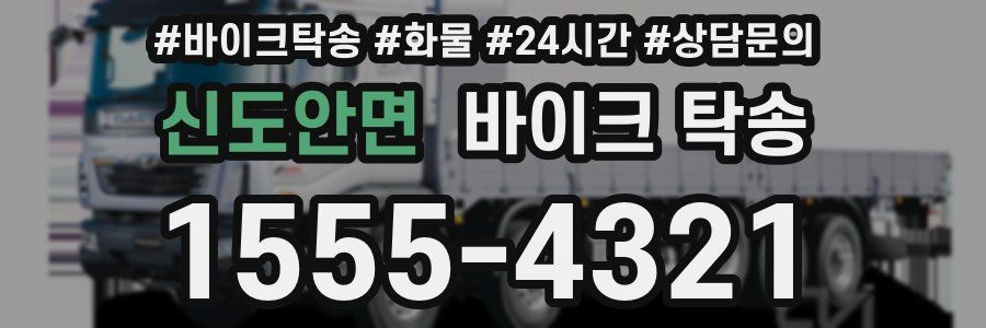 신도안면 바이크 탁송