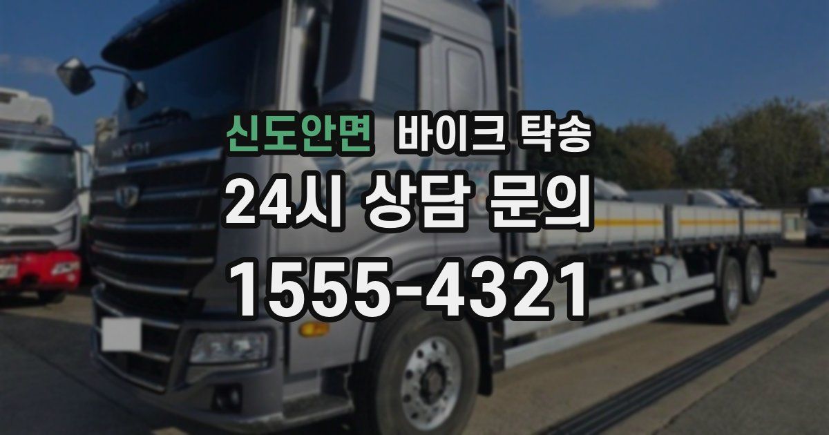 신도안면 바이크 탁송