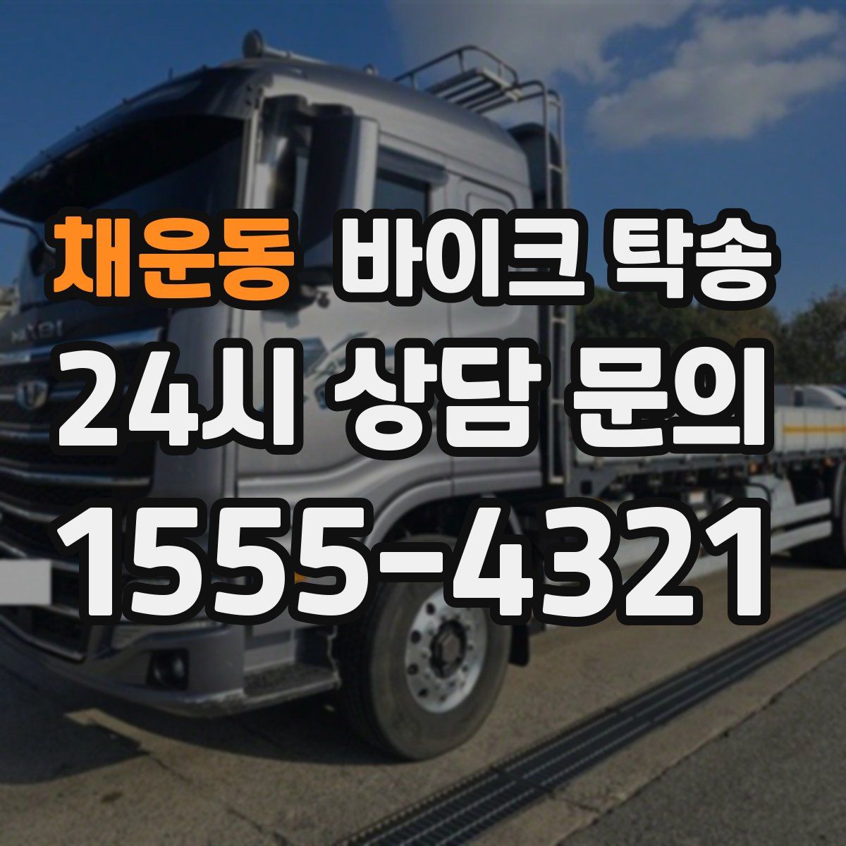 채운동 바이크 탁송