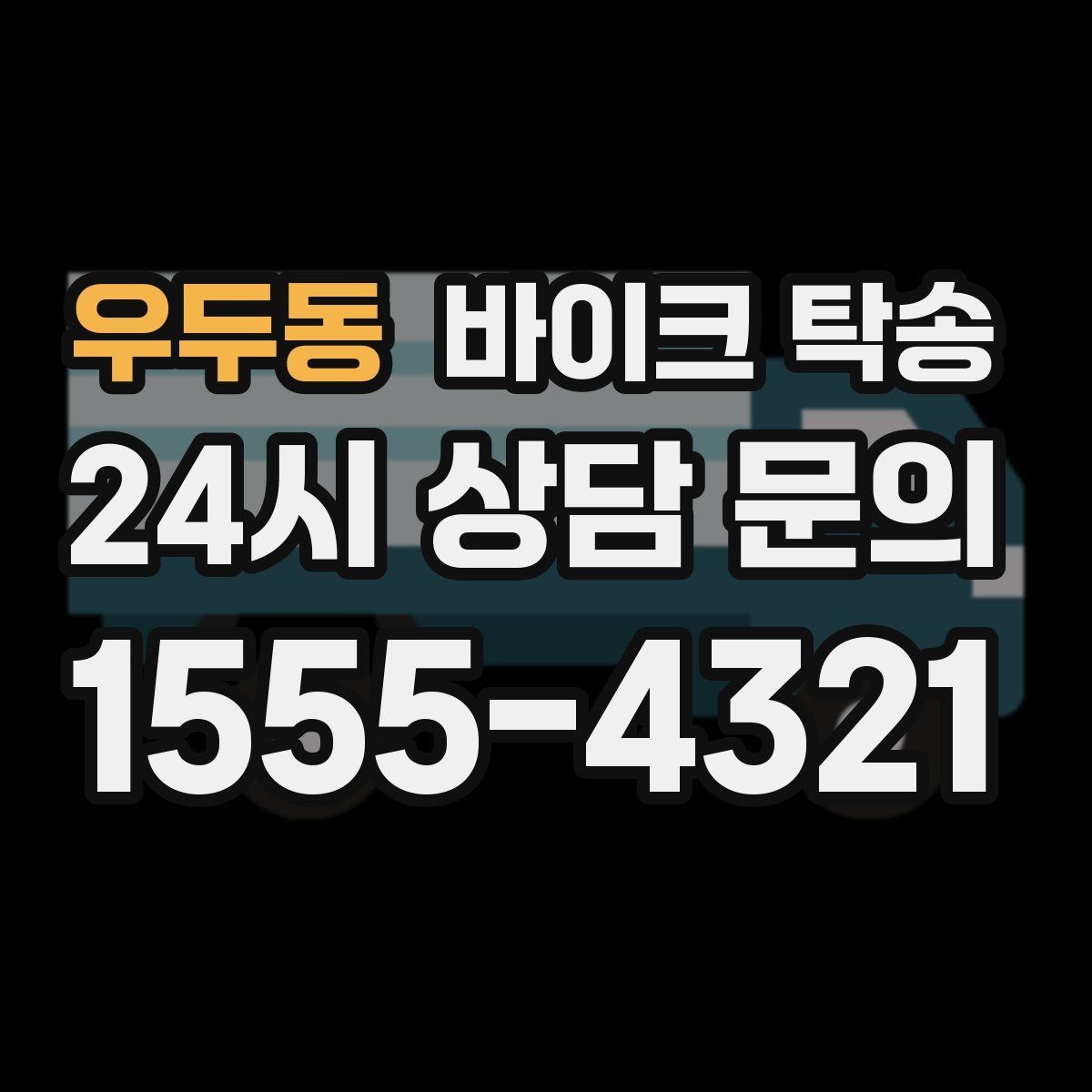 우두동 바이크 탁송 고장 의심될 때 무리 주행 피하는 방법