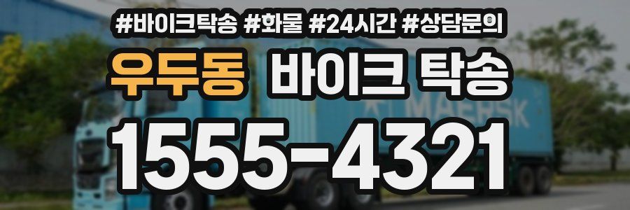 우두동 바이크 탁송