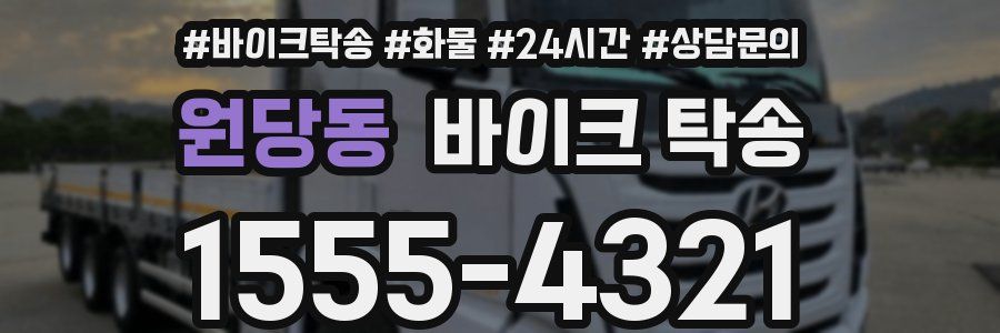 원당동 바이크 탁송