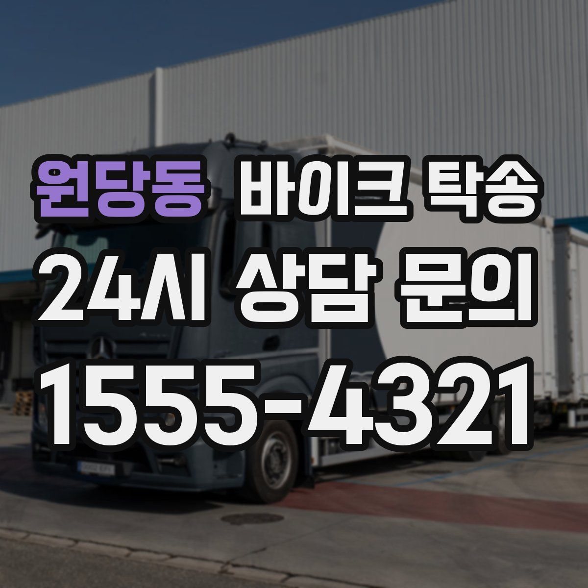 원당동 바이크 탁송