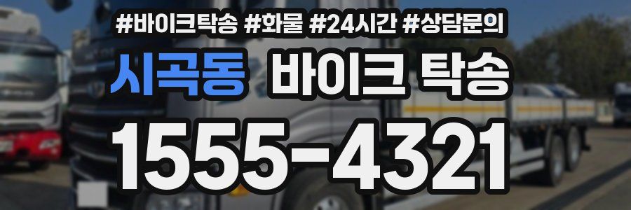 시곡동 바이크 탁송