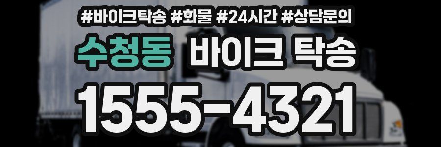 수청동 바이크 탁송