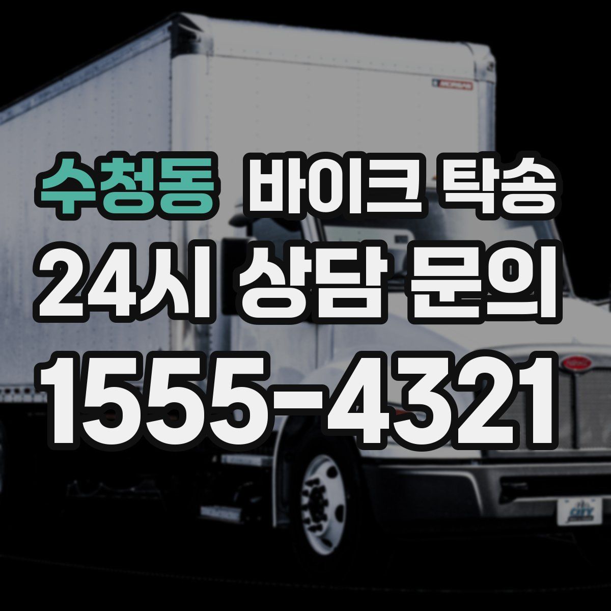 수청동 바이크 탁송