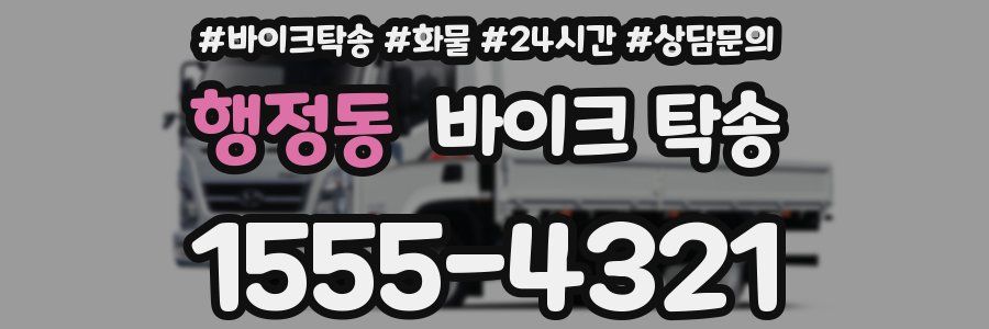 행정동 바이크 탁송