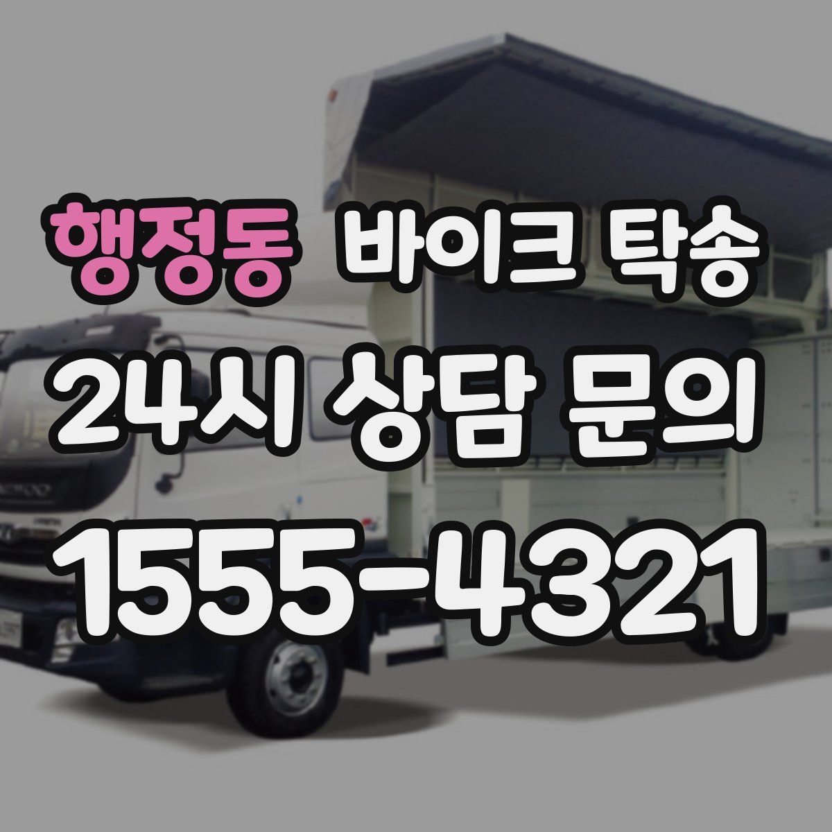 행정동 바이크 탁송