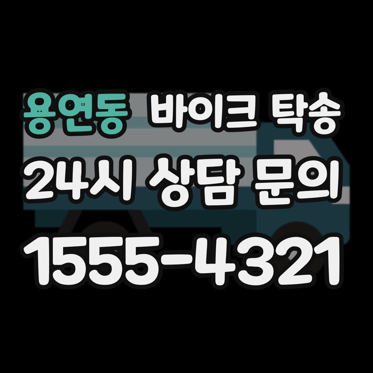 용연동 바이크 탁송