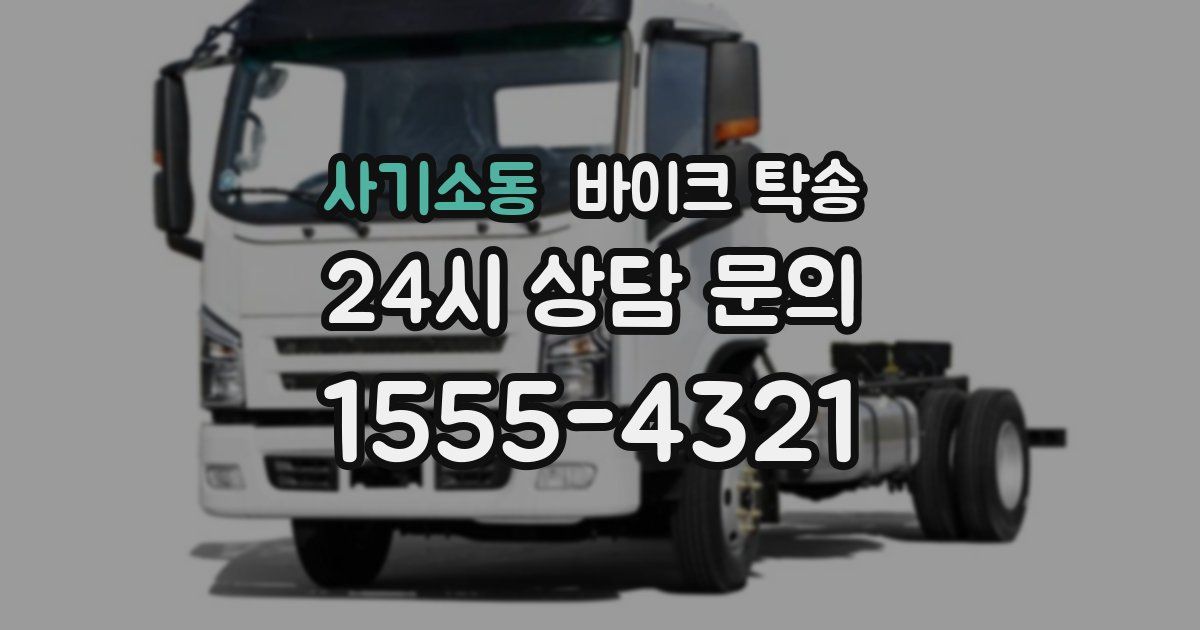 사기소동 바이크 탁송