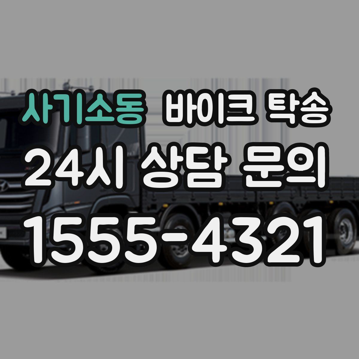 사기소동 바이크 탁송