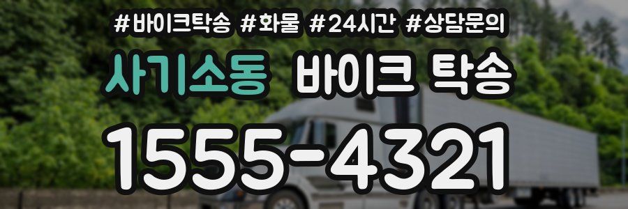 사기소동 바이크 탁송