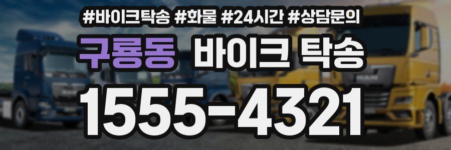 구룡동 바이크 탁송