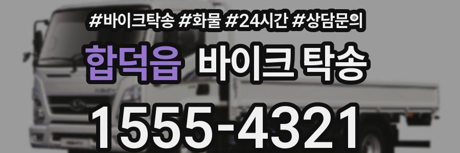 합덕읍 바이크 탁송