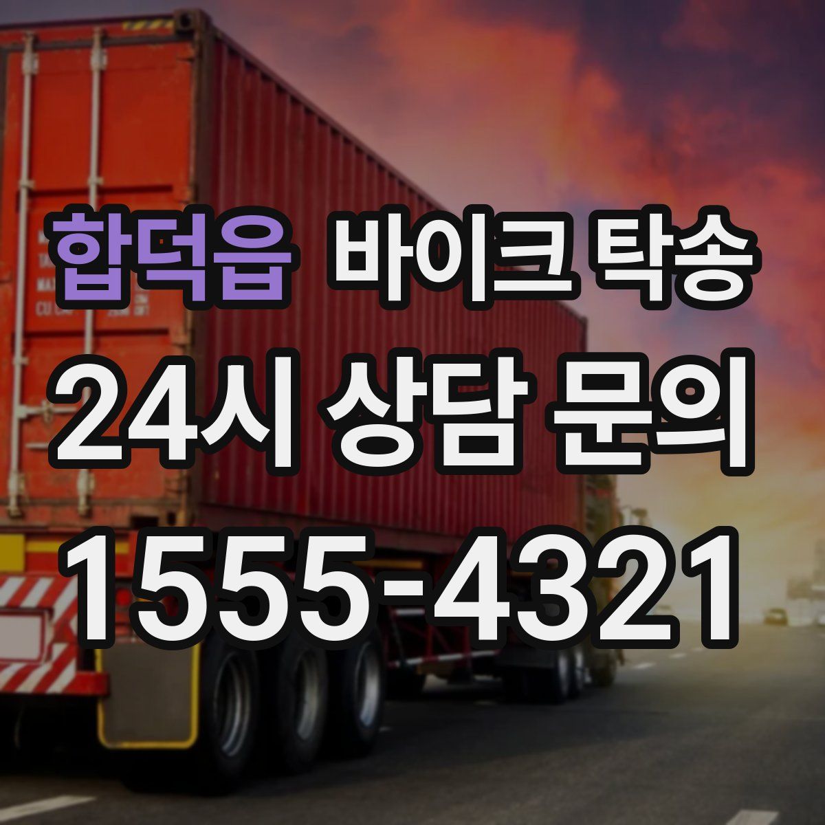 합덕읍 바이크 탁송