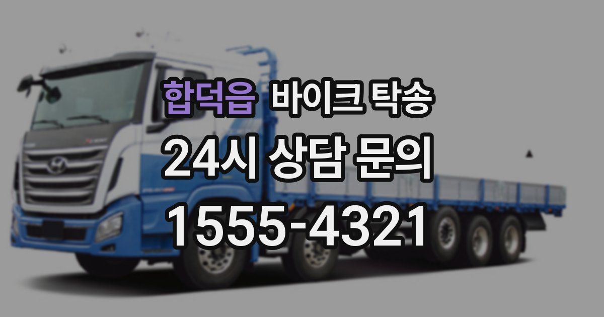 합덕읍 바이크 탁송