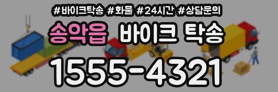 송악읍 바이크 탁송