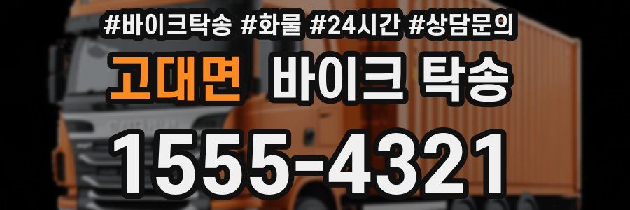고대면 바이크 탁송