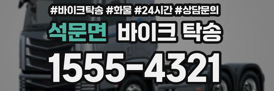 석문면 바이크 탁송