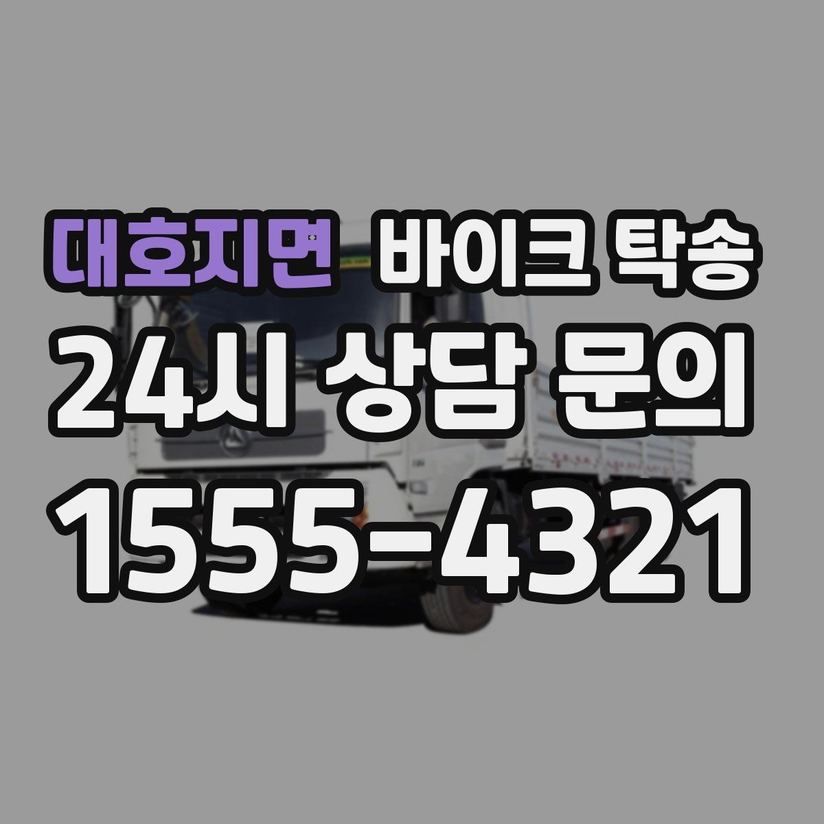 대호지면 바이크 탁송 일정 꼬임 방지하는 준비 요령