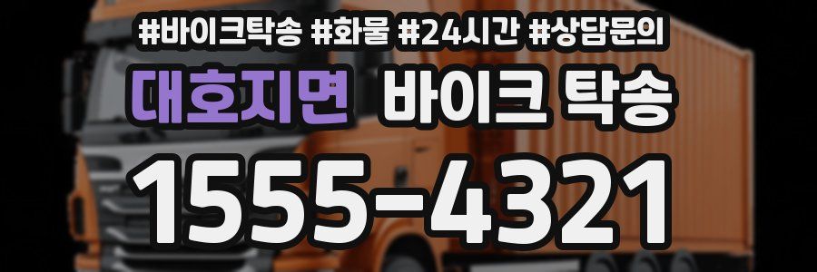 대호지면 바이크 탁송