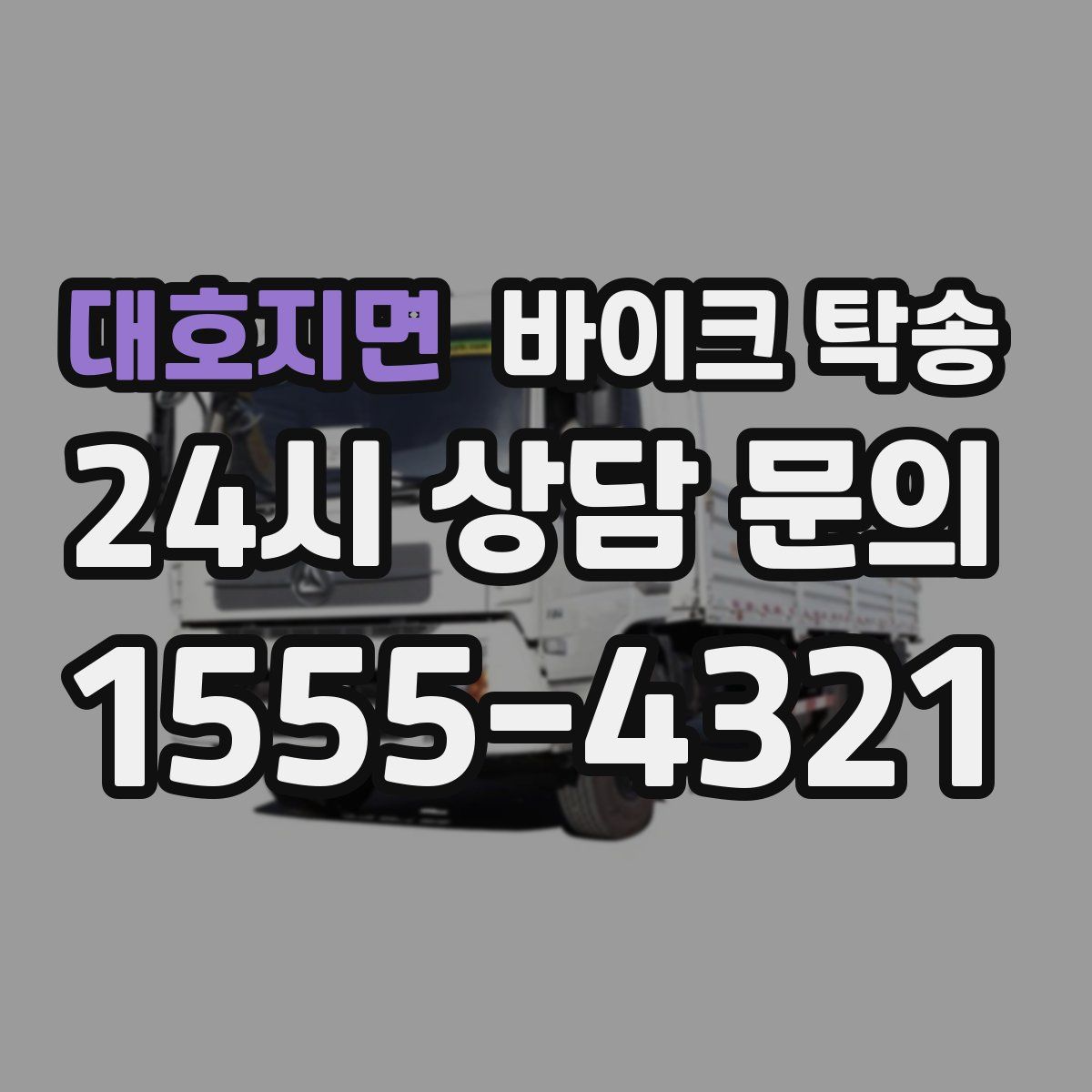 대호지면 바이크 탁송