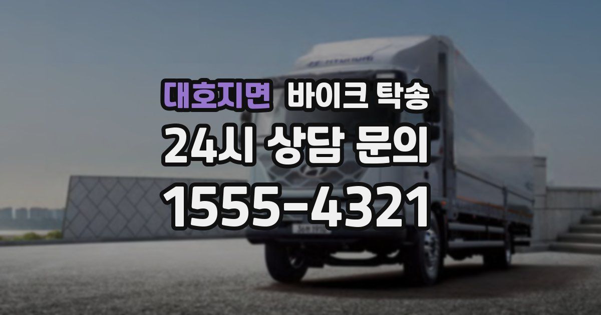 대호지면 바이크 탁송