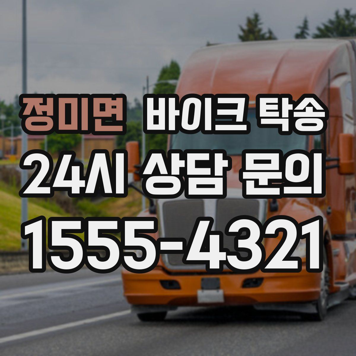 정미면 바이크 탁송