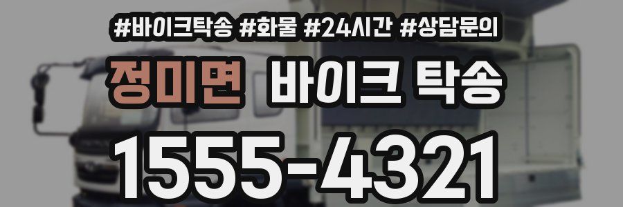 정미면 바이크 탁송