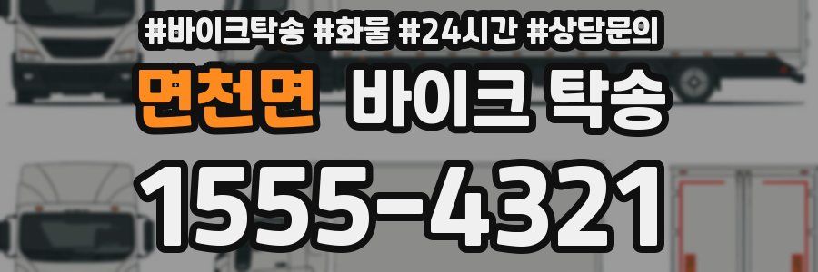 면천면 바이크 탁송