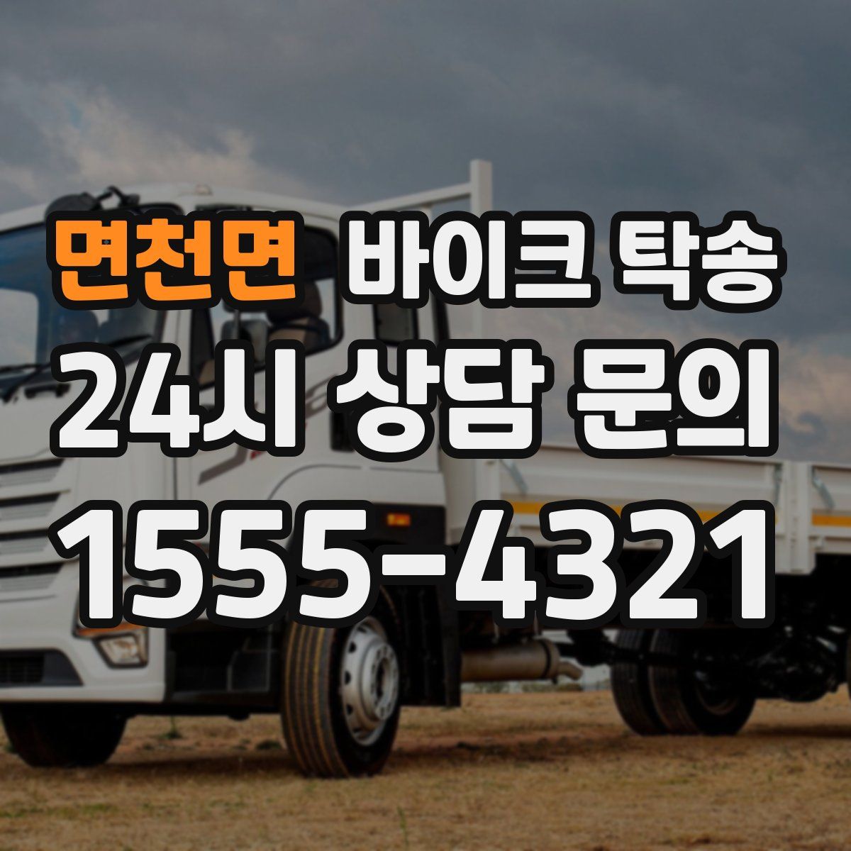 면천면 바이크 탁송