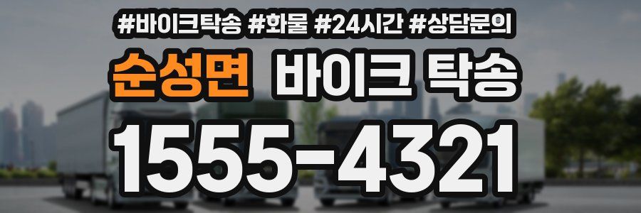 순성면 바이크 탁송