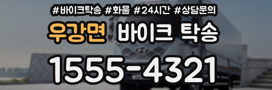 우강면 바이크 탁송