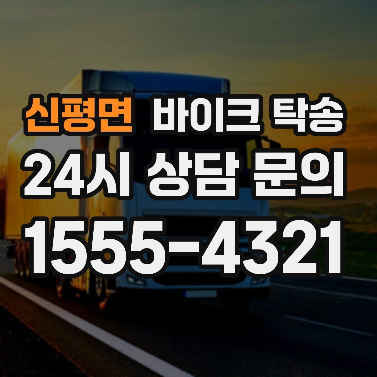 신평면 바이크 탁송 외근 현장으로 바이크 보내기