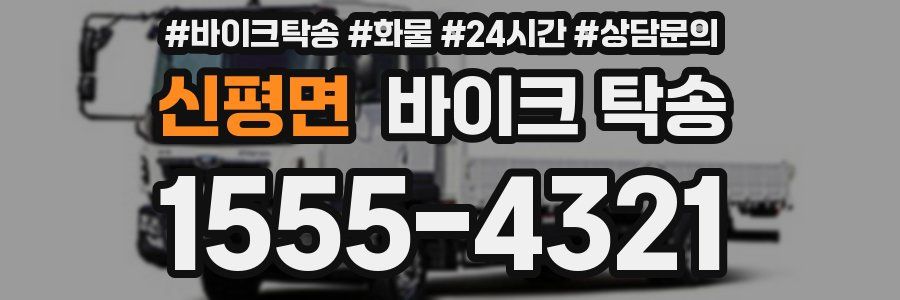 신평면 바이크 탁송