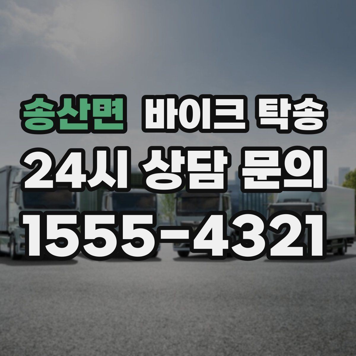 송산면 바이크 탁송 부모님 댁에 잠시 보관할 때 이동