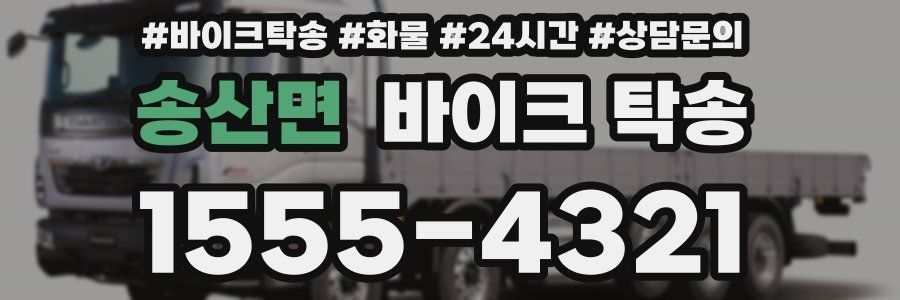 송산면 바이크 탁송