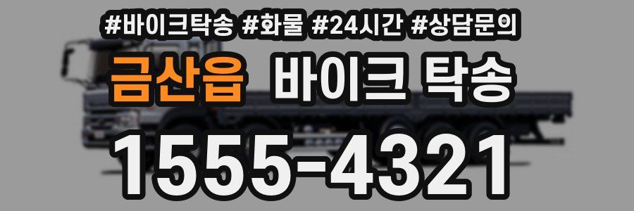 금산읍 바이크 탁송