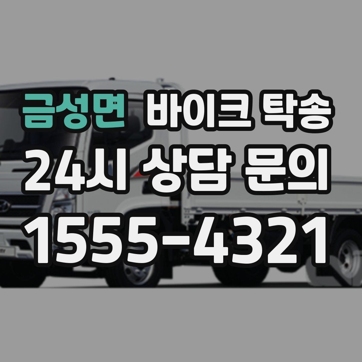 금성면 바이크 탁송 새 집 반입 위치를 정확히 정하는 방법
