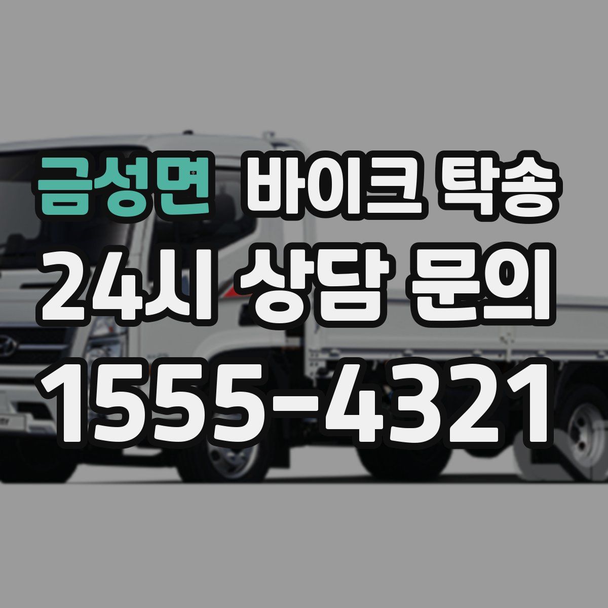 금성면 바이크 탁송