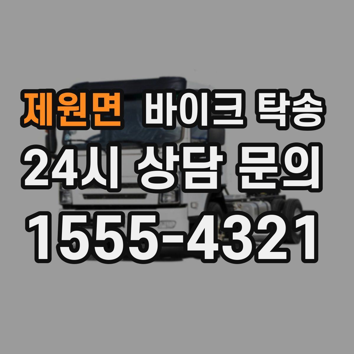 제원면 바이크 탁송