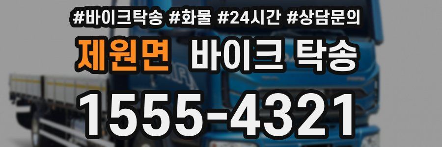 제원면 바이크 탁송