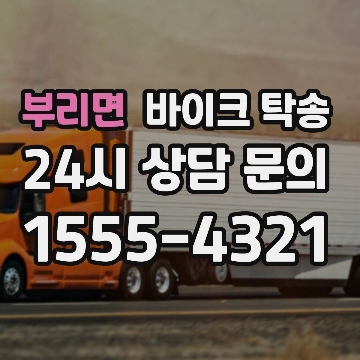 부리면 바이크 탁송 집 앞이 협소할 때 인계 포인트 잡기