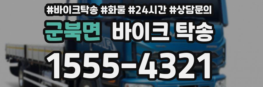 군북면 바이크 탁송