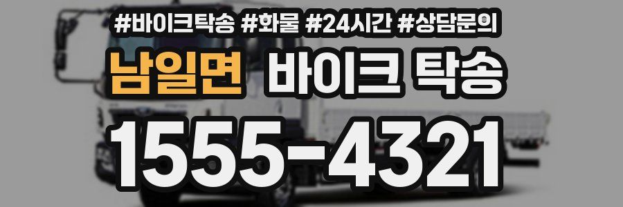 남일면 바이크 탁송