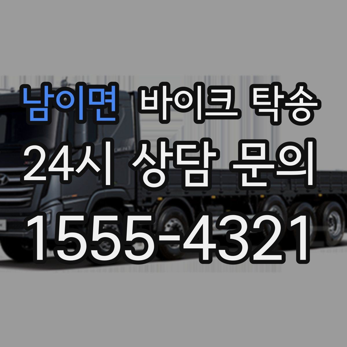 남이면 바이크 탁송 배달업 확장 시 바이크 이동 요령