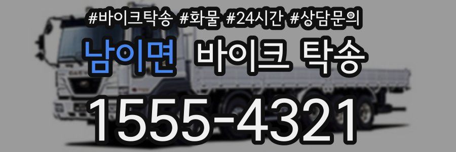 남이면 바이크 탁송